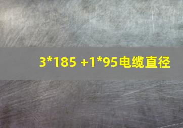 3*185 +1*95电缆直径